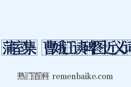 蒲室集·曹娥江读碑图近义词是什么意思的图片